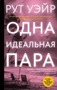 Одна идеальная пара. Уэйр Р.