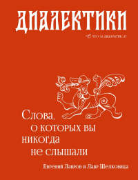 Диалектики. Слова, о которых вы никогда не слышали. Лавров Е.А.