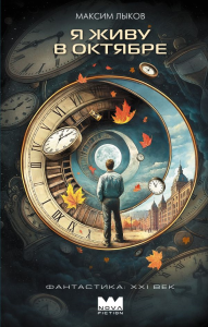Я живу в октябре. Лыков М.