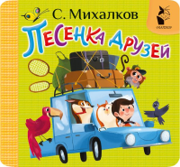 Песенка друзей. Михалков С.В.