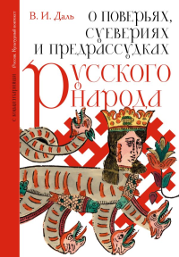 О поверьях, суевериях и предрассудках русского народа. С комментариями. Даль В.И.