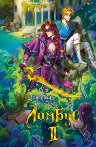 АзиатскФэнтези/Лимбус. Том 2