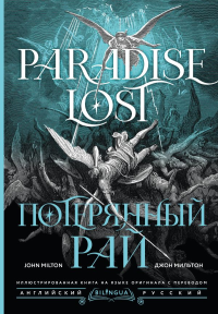 Потерянный рай = Paradise Lost. Мильтон Д.