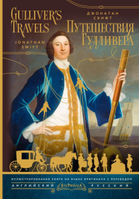 Путешествия Гулливера = Gulliver's Travels. Свифт Д.