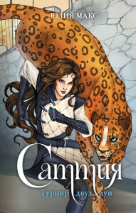 Саттия. Турнир двух лун. Макс Ю.