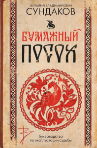 Бумажный посох. Буквоводство по эксплуатации судьбы. Сундаков В.В.