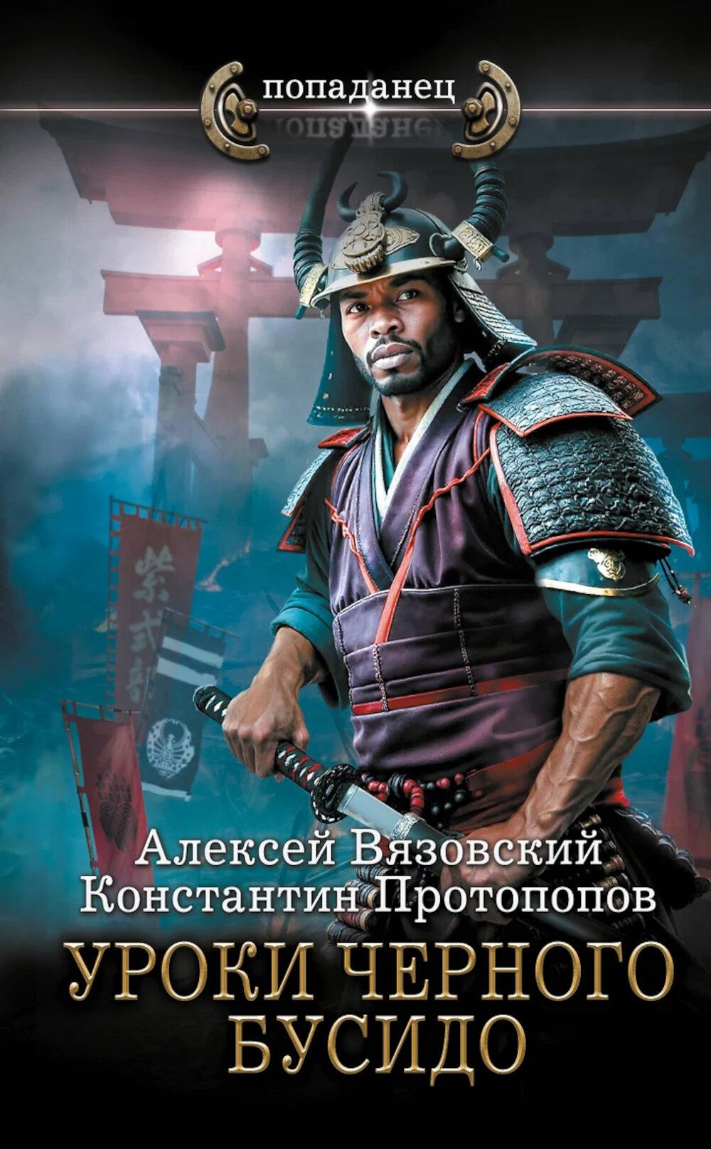 Уроки черного бусидо. Протопопов К.Ю., Вязовский А.В.