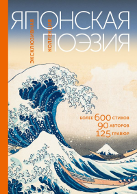 Японская поэзия. Эксклюзивная коллекция. Маркова В.Н.