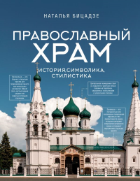 Православный храм - история, символика, стилистика. Бицадзе Н.В.