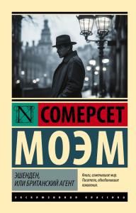 Эшенден, или Британский агент. Моэм С.