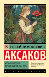 Аленький цветочек. Детские годы Багрова-внука. Аксаков С.Т.