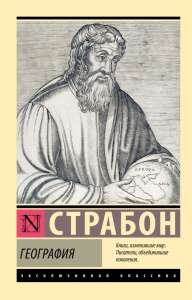 География. Страбон