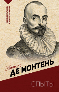Опыты. Монтень М.