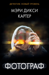 Фотограф. Картер М.