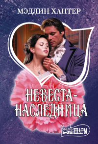 Невеста-наследница. Хантер М.