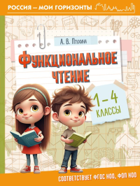 Функциональное чтение. 1-4 классы. Птухина А.В.