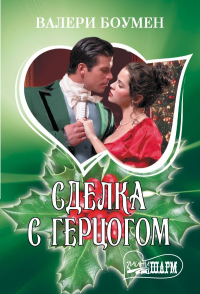 Сделка с герцогом. Боумен В.