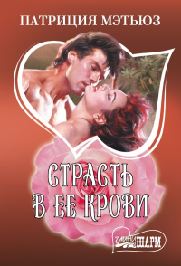 Страсть в ее крови. Мэтьюз П.