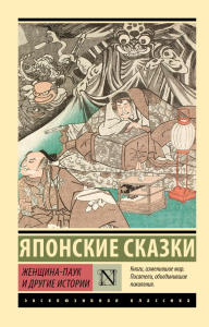 Женщина-паук и другие истории. .