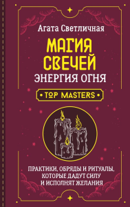 Магия свечей. Энергия огня. Практики, обряды и ритуалы, которые дадут силу и исполнят желания. Светличная Агата