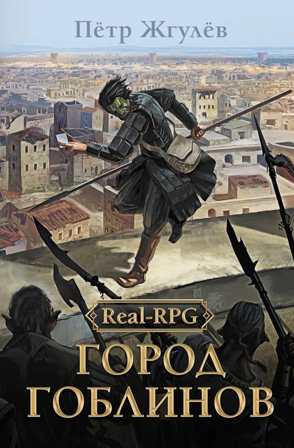 Real-Rpg. Город гоблинов. Жгулев П.