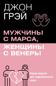 Мужчины с Марса, женщины с Венеры. Новая версия для современного мира. Грэй Джон