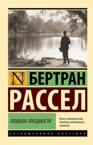 Похвала праздности. Рассел Б.