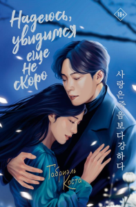 Надеюсь, увидимся еще не скоро. Коста Г.