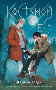 Костяной лес. Харди К.