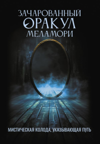 Зачарованный Оракул Меламори. Мистическая колода, указывающая путь. Меламори Ксения