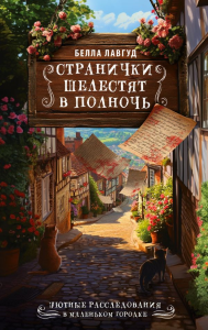 Странички шелестят в полночь. Лавгуд Б.