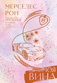 Моя вина. Трилогия в одном томе. Рон М.