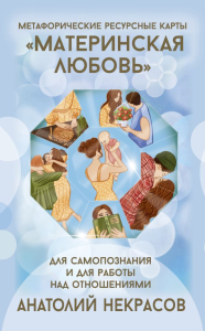 Ресурсные карты «Материнская любовь». Для самопознания и для работы над отношениями. Некрасов А.А.