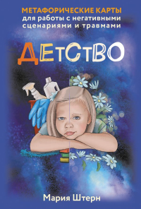 Детство. Метафорические карты для работы с негативными сценариями и травмами. Штерн Мария