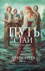 Путь стаи. Ариманта Ю.