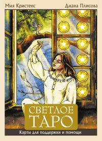 Светлое Таро. Карты для поддержки и помощи. Кристенс Мия