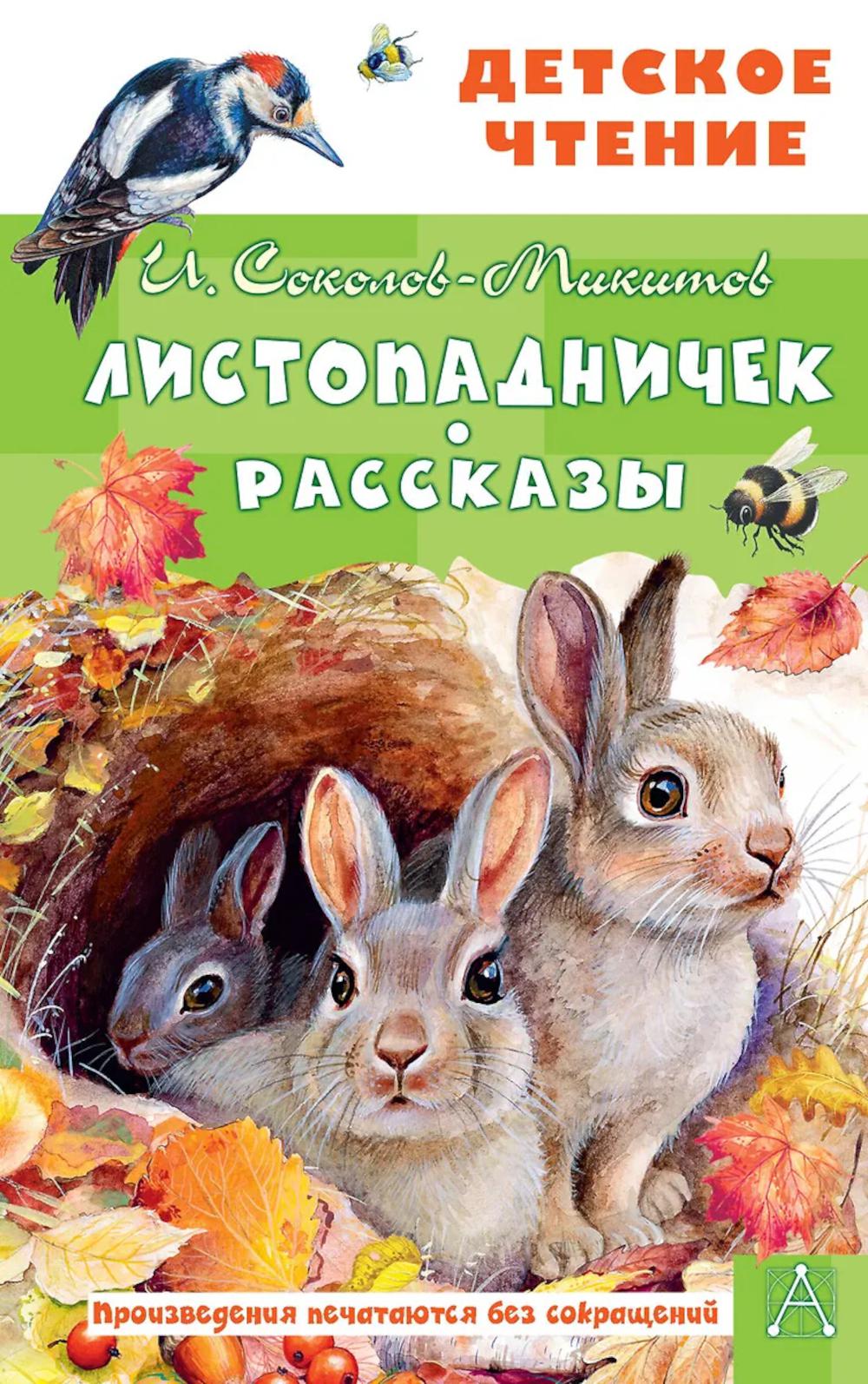 Листопадничек. Рассказы. Соколов-Микитов И.С.
