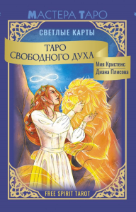 Таро Свободного духа. Free Spirit Tarot. Светлые карты. Кристенс Мия