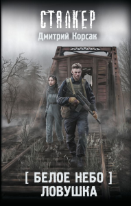 Белое небо. Ловушка. Корсак Д.