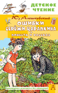 Ошибки Серёжи Царапкина. Повесть и рассказ. Алешковский Ю.