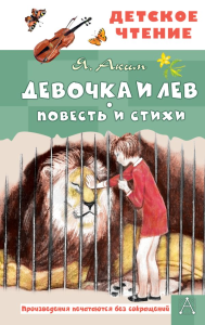 Девочка и лев. Повесть и стихи. Аким Я.Л.