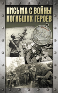 Письма с войны погибших героев. .