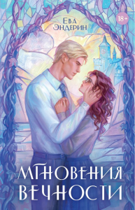 Мгновения вечности. Эндерин Е.