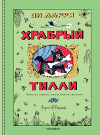Храбрый Тилли. Записки щенка, написанные хвостом. Ларри Я.Л.