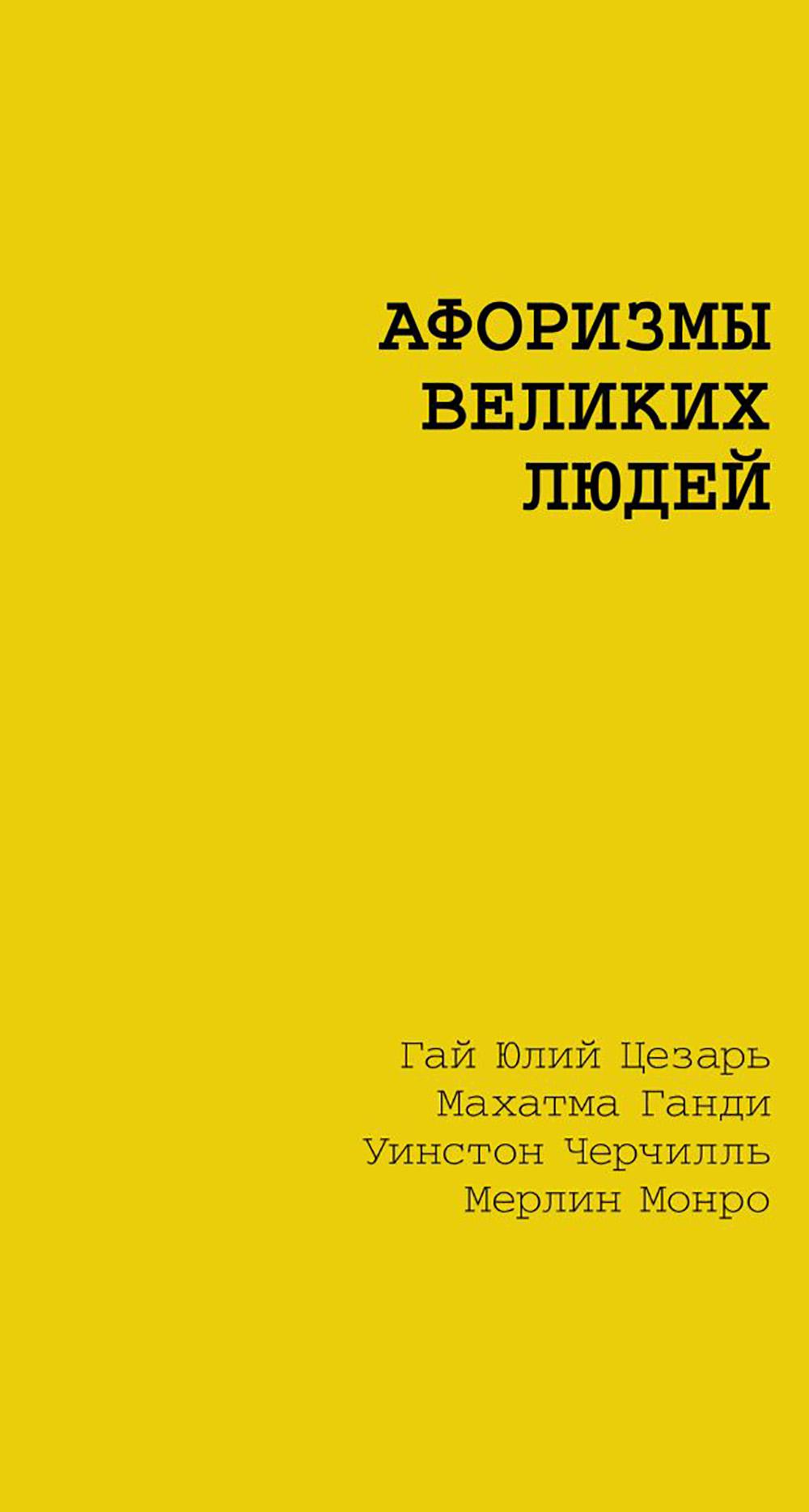 Афоризмы великих людей. Цветаева М.И., Маяковский В.В., Чернышевский Н.Г.