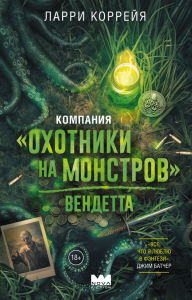 Компания "Охотники на монстров". Вендетта. Коррейя Л.