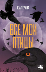 Все мои птицы. К.А.Терина