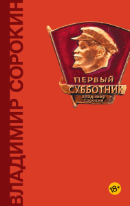 Первый субботник. Сорокин В.Г.