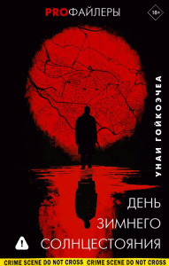 День зимнего солнцестояния. Гойкоэчеа У.