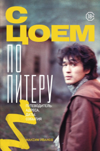 С Цоем по Питеру. Путеводитель: адреса, даты, события. Иванов М.В.